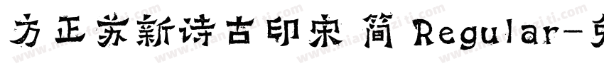 方正苏新诗古印宋 简 Regular字体转换